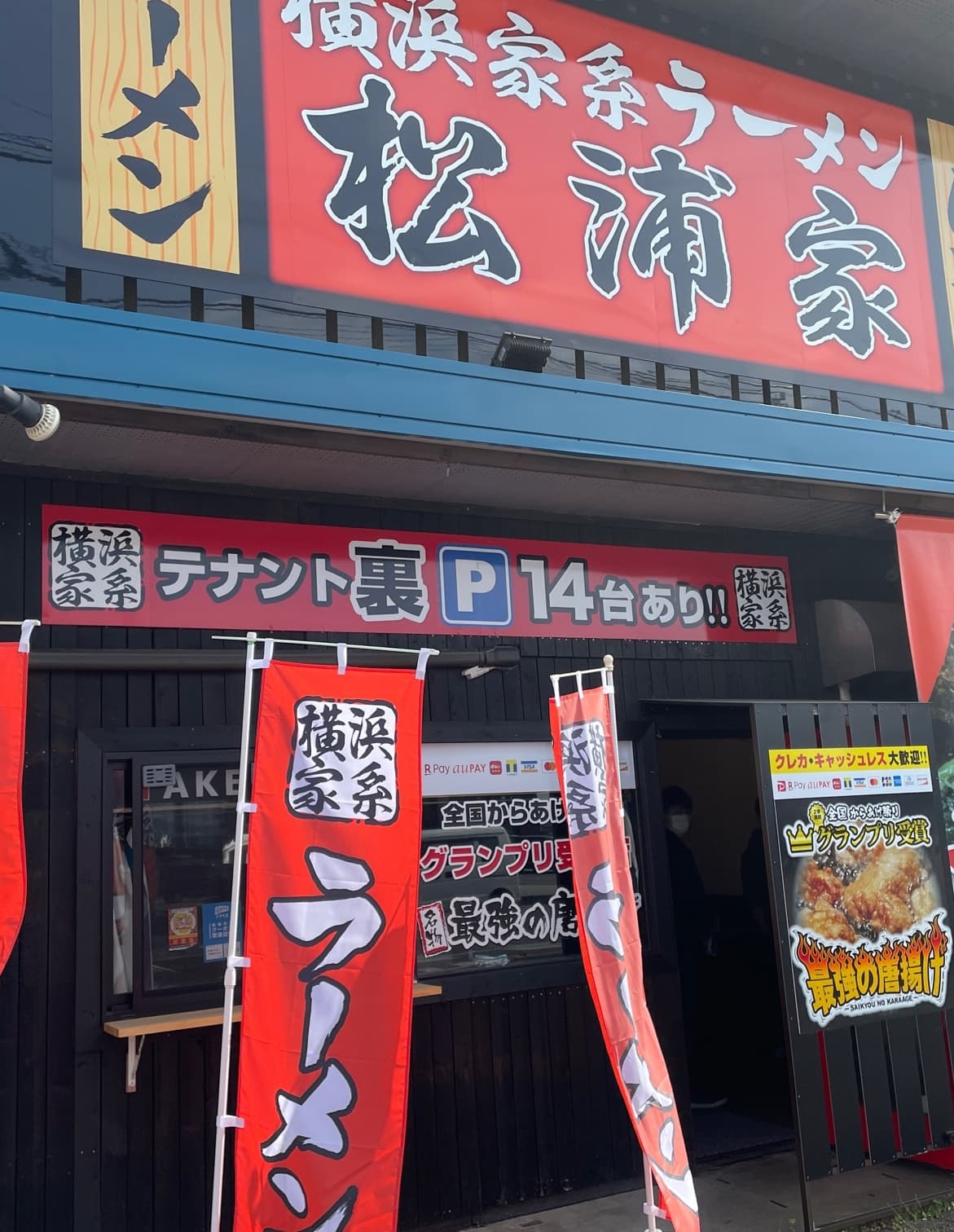 松阪市らーめん松浦家