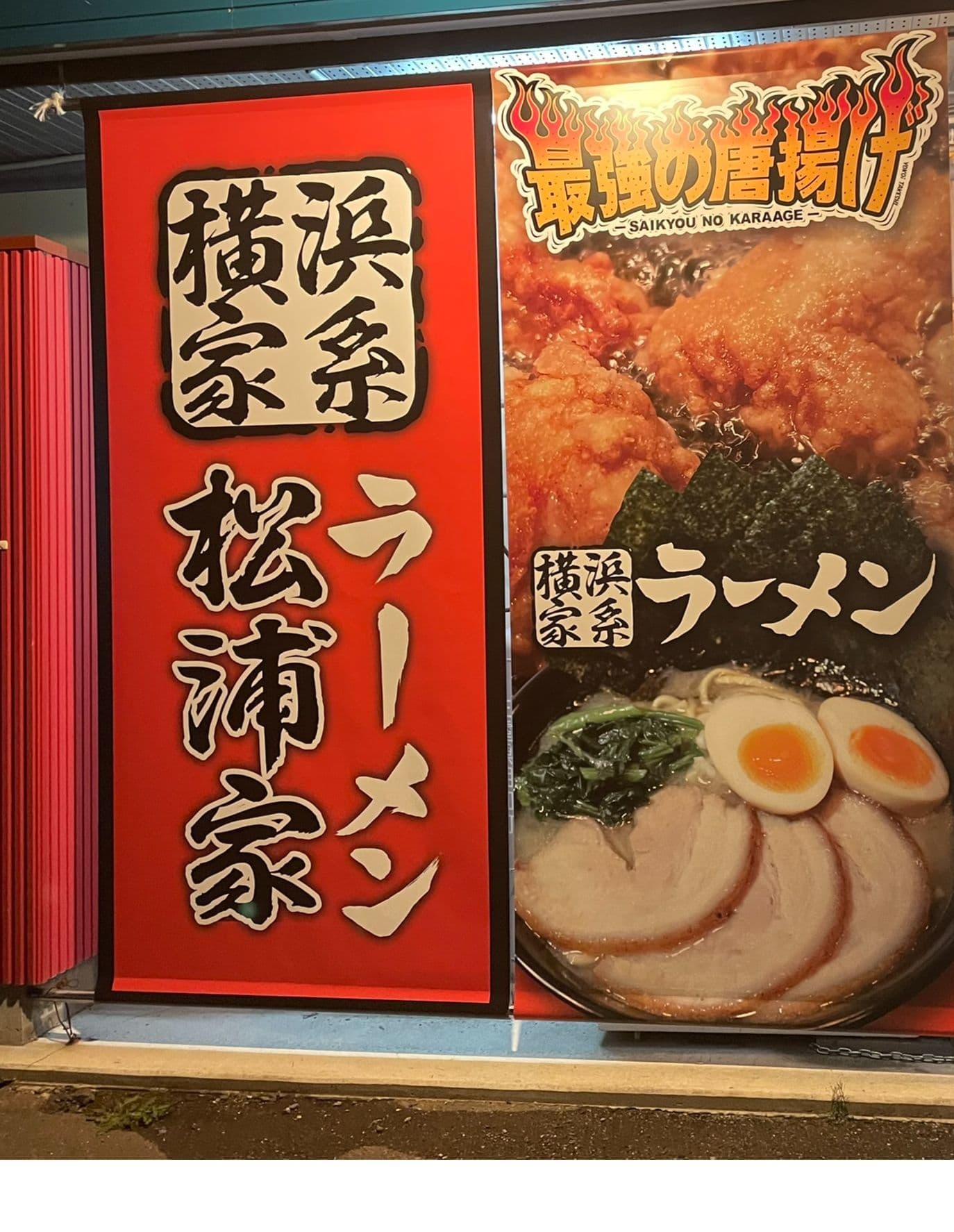 松阪市らーめん松浦家